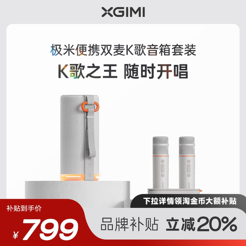 【下拉详情用淘金币大额补贴】极米便携双麦K歌音箱套装聚会娱乐