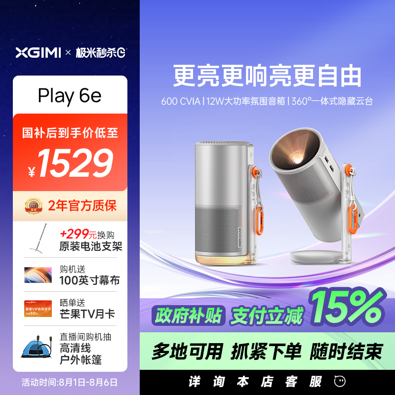 【政府补贴 立减15%】极米Play6e高亮高清1080P家用云