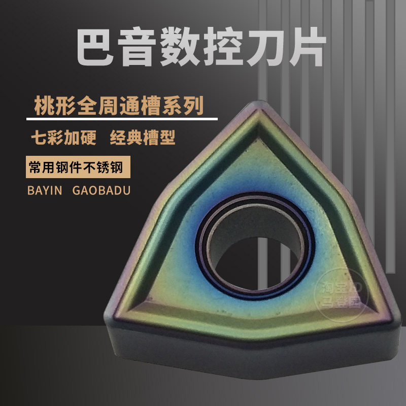桃型不锈钢45号钢七彩刀片WNMG080404/080408/080412-MS耐磨锋利