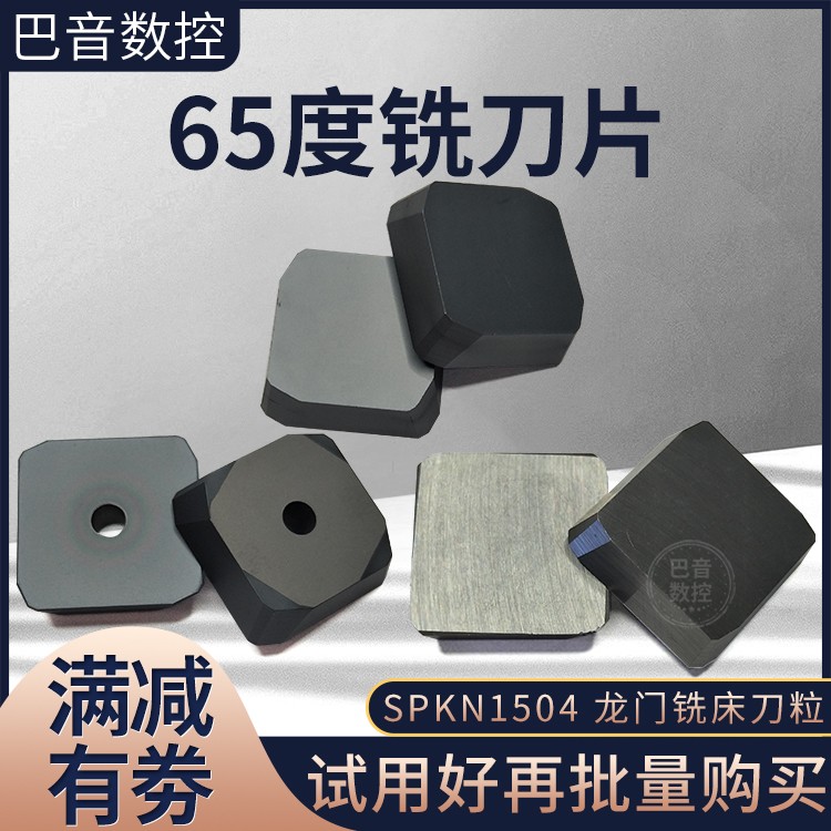 铣床刀片65度四方双头