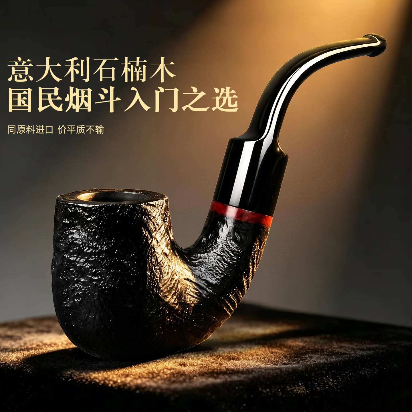 石楠木烟斗正品男士专用手工烟斗图片