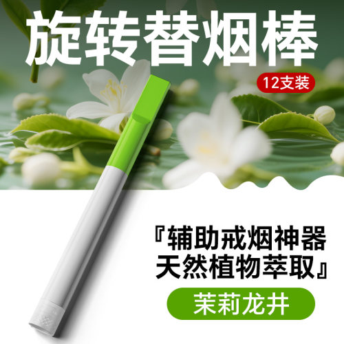 旋转吸棒薄荷果味替烟棒辅助戒烟