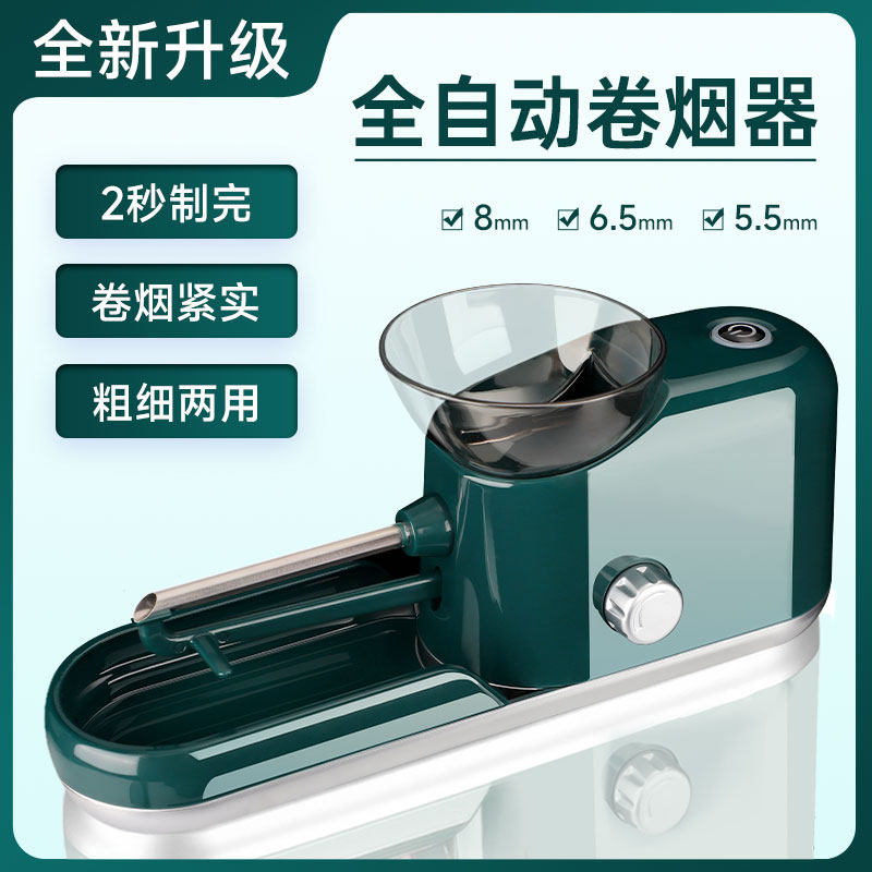 卷烟机全自动粗细两用电动卷烟器家用新款小型5.5mm6.5mm8mm正品高性价比高么？