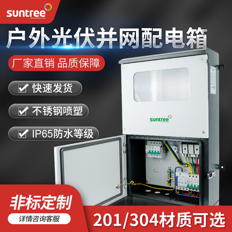 光伏并网配电箱25KW室外防雨30KW计量箱不锈钢定制单相三相电表箱