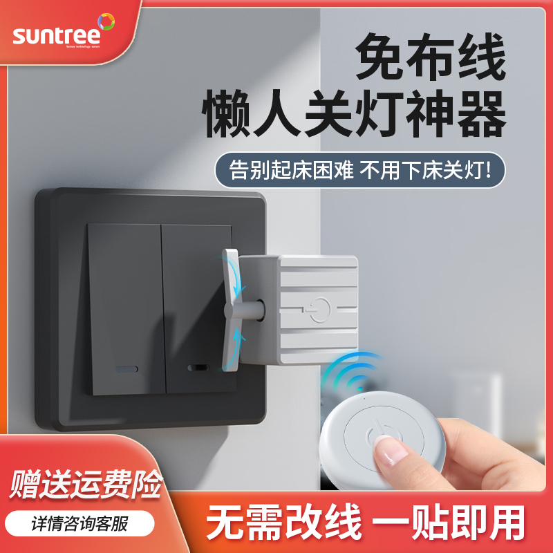 suntree关灯神器懒人开关