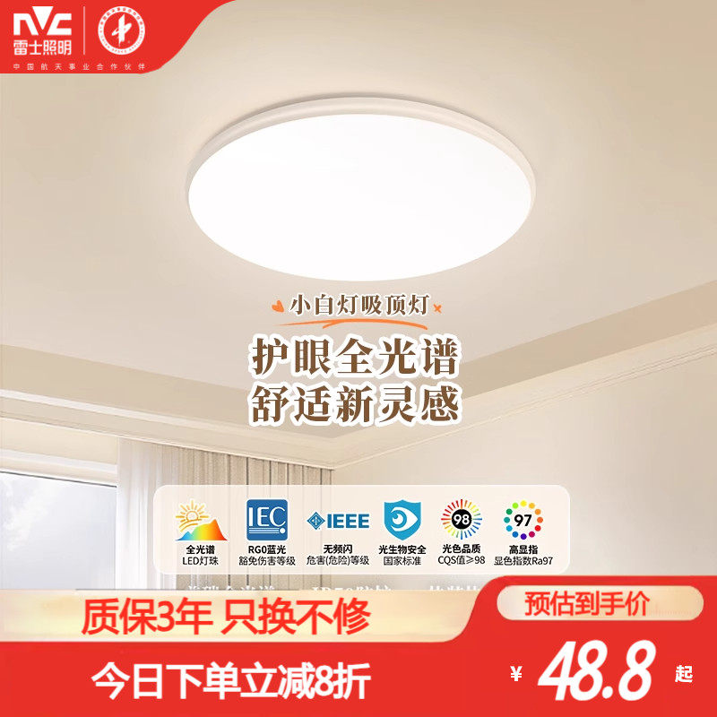 雷士照明led小白灯全光谱护眼客厅卧室吸顶灯家用简约现代阳台灯,家装灯饰光源,餐厅/卧室/书房吸顶灯,淘宝优惠券,粉丝福利购,淘宝优惠卷