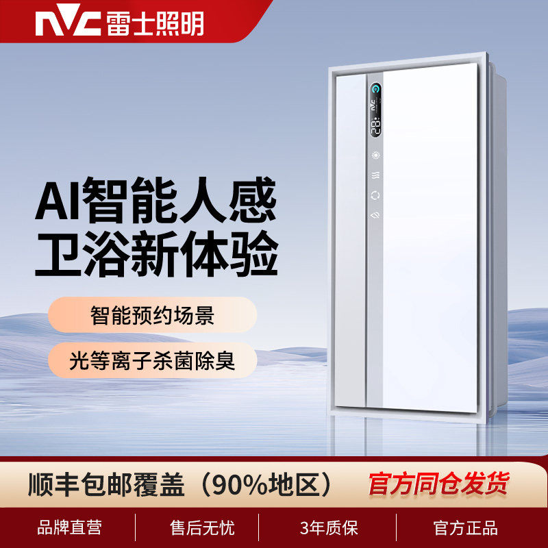 雷士照明AI人感浴霸暖风照明灯排气扇一体浴室智能集成吊顶卫生间