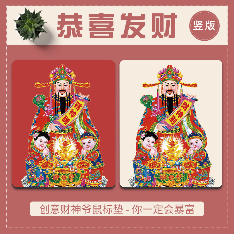 财神爷国风鼠标垫定制订做