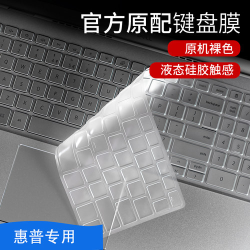 惠普笔记本硅胶键盘膜光影精灵