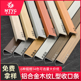 铝合金木纹收边条铝合金l型收边条7字收口条直角包边条7字装饰条