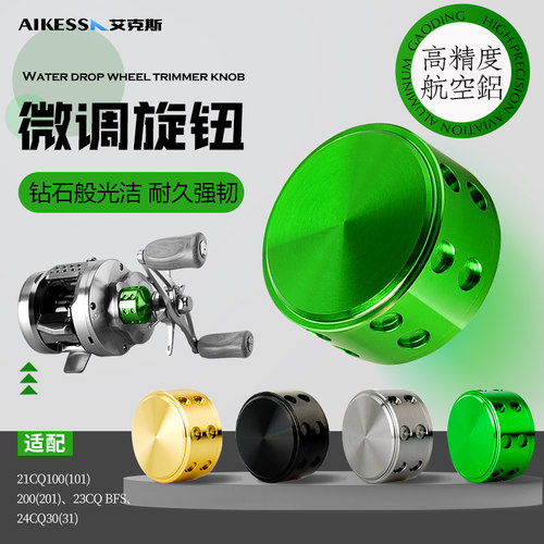AIKESS CQ鼓轮微调23cqbfs 21CQ101/100/201 24CQ31/30微调旋钮