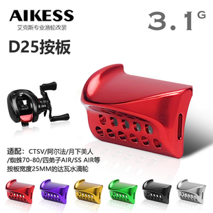 AIKESS D25达瓦水滴轮离合按板银溪蜘蛛7080ctsv阿尔法改装按板