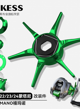 AIKESS水滴轮加大六星蒙塔尼改装五星微调装饰圈禧玛诺改装五星