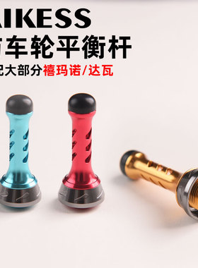 AIKESS纺车轮平衡杆伊克斯luvias斯泰拉纳西万福德斯塔迪克防撞杆