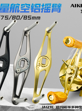 AIKESS改装轻量化铝合金摇臂阿德蒙塔尼路亚渔轮CQ鼓轮金属摇臂