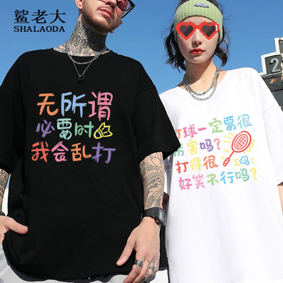 无所谓必要时我会乱打创意文字短袖T恤男情侣搞怪半袖纯棉体恤衫