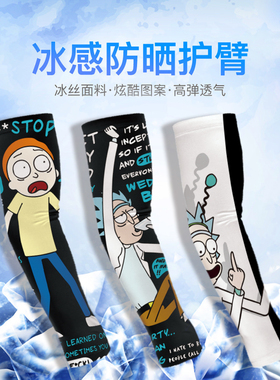 瑞克和莫蒂卡通印花防晒冰袖男女户外骑行遮阳护臂臂套透气薄套袖