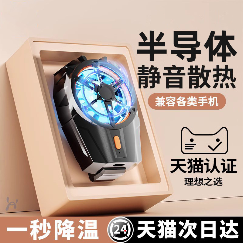 一秒制冷】手机散热器半导体制冷超静音降温神器水冷风扇适用苹果小米红魔黑鲨散热背夹磁吸吃鸡游戏直播专用属于什么档次？