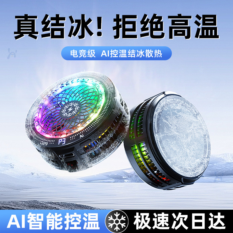 结冰散热器磁吸手机散热器降温神器2026新款AI温控半导体制冷静音背夹风扇适用苹果ipad平板直播电竞游戏专用