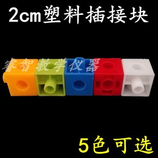 塑料插接块2cm彩色小正方体5色立方块可拼接积木小学数学教具1个