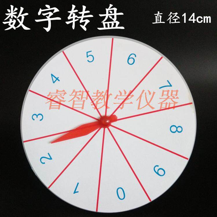 数字转盘 小学数学 教学仪器 带底座科学科普实验可能性概率实验