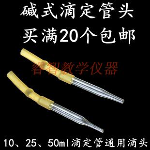 碱式滴定管头碱式滴头附胶管和玻璃珠10ml 25ml 50ml滴定教学仪器