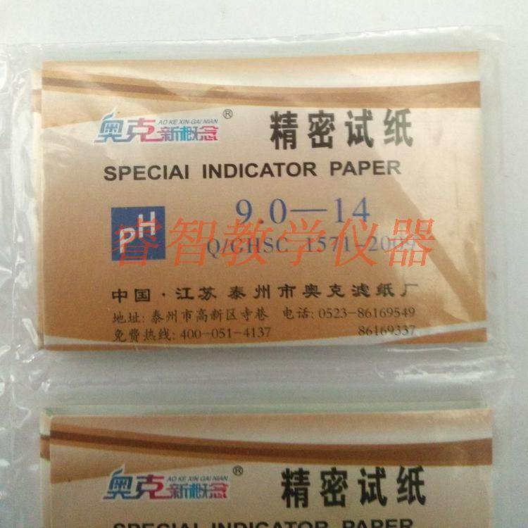 精密试纸 ph9.0-14奥克 精密化妆品ph值试纸化学实验 教学仪器