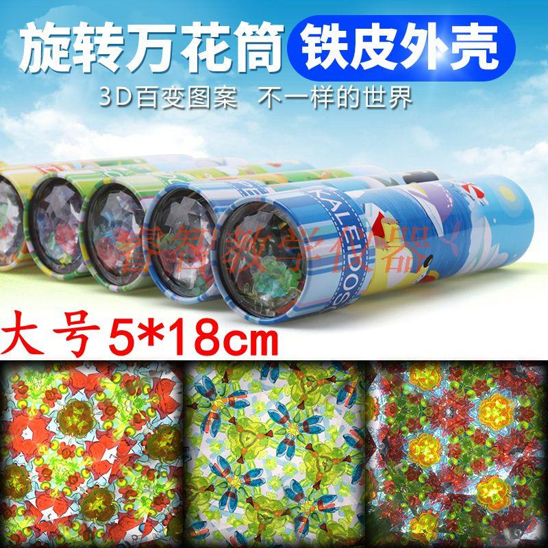 大号旋转铁皮万花筒内景多棱镜儿童益智玩具科学实验探索认知怀旧