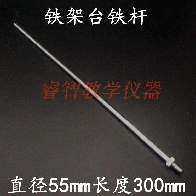 铁杆 微型铁架台配件 小号30cm铁杆直径55mm物理化学实验器材教学