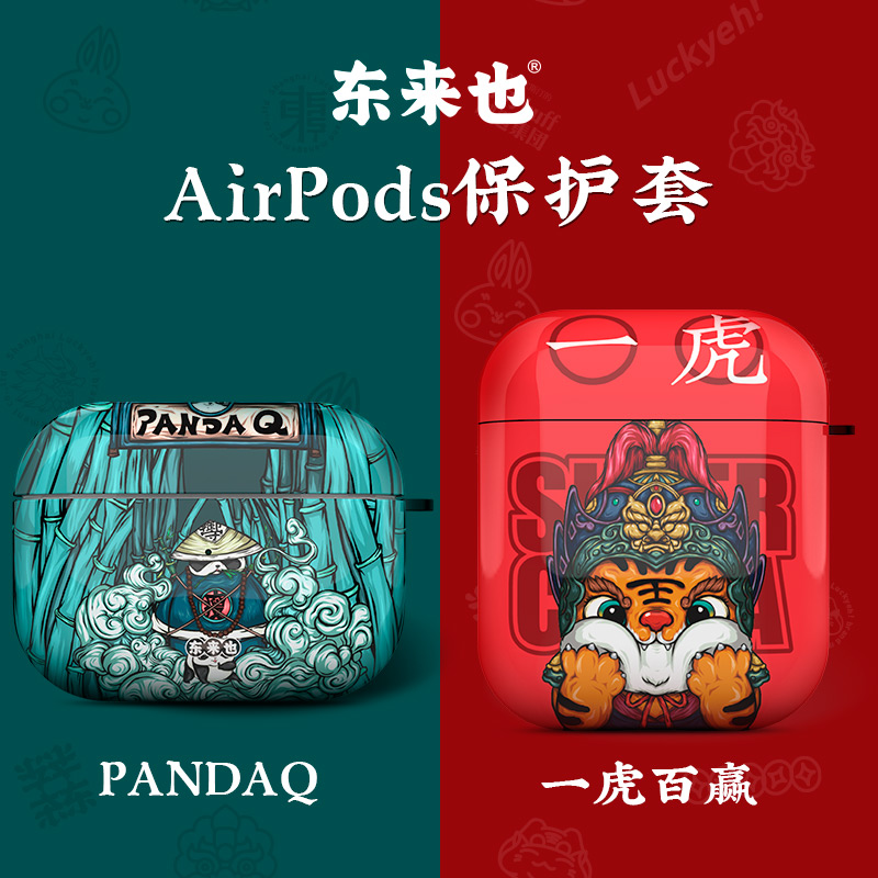 东来也适用airpods保护套硅胶苹果3代耳机保护套airpodspro保护套airpods3代软壳国潮airpods1/2代耳机保护套在类目 3C数码配件, MP3/MP4配件, 耳机配件中 - 来自Buy2taobao.com提供专业的淘宝代购服务