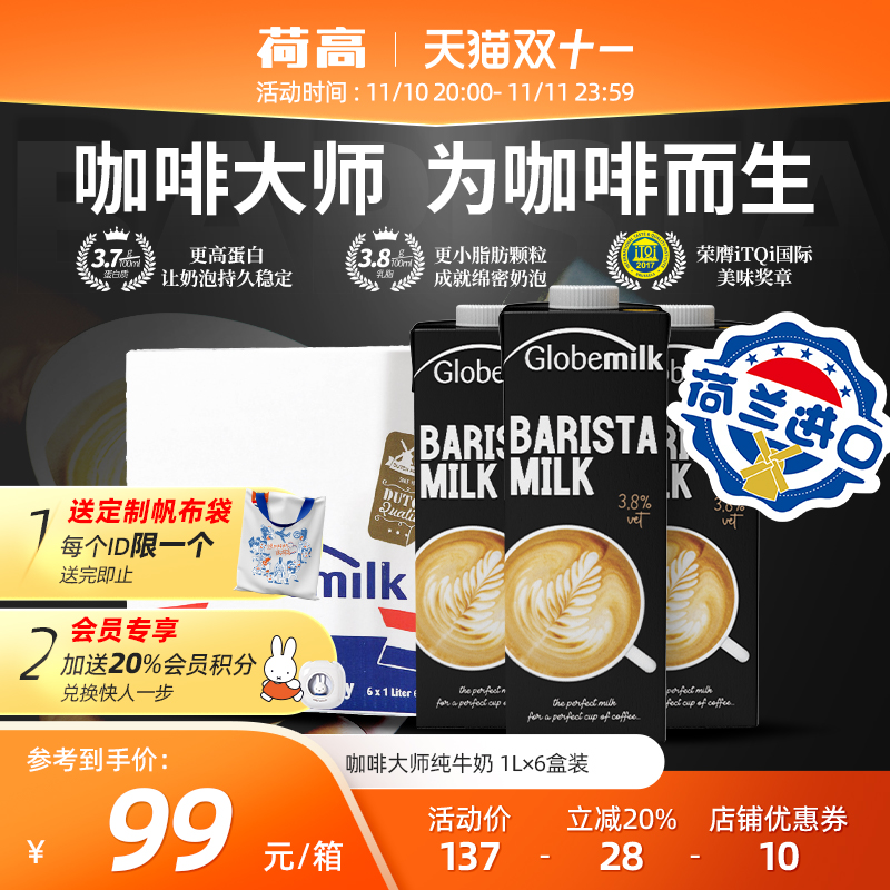 【2023-08 荷兰进口】荷高咖啡大师专用全脂纯牛奶1升*6盒整箱装