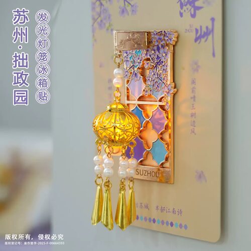 苏州拙政园鸳鸯馆紫藤花窗灯笼发光冰箱贴苏州文创旅游纪念品礼物