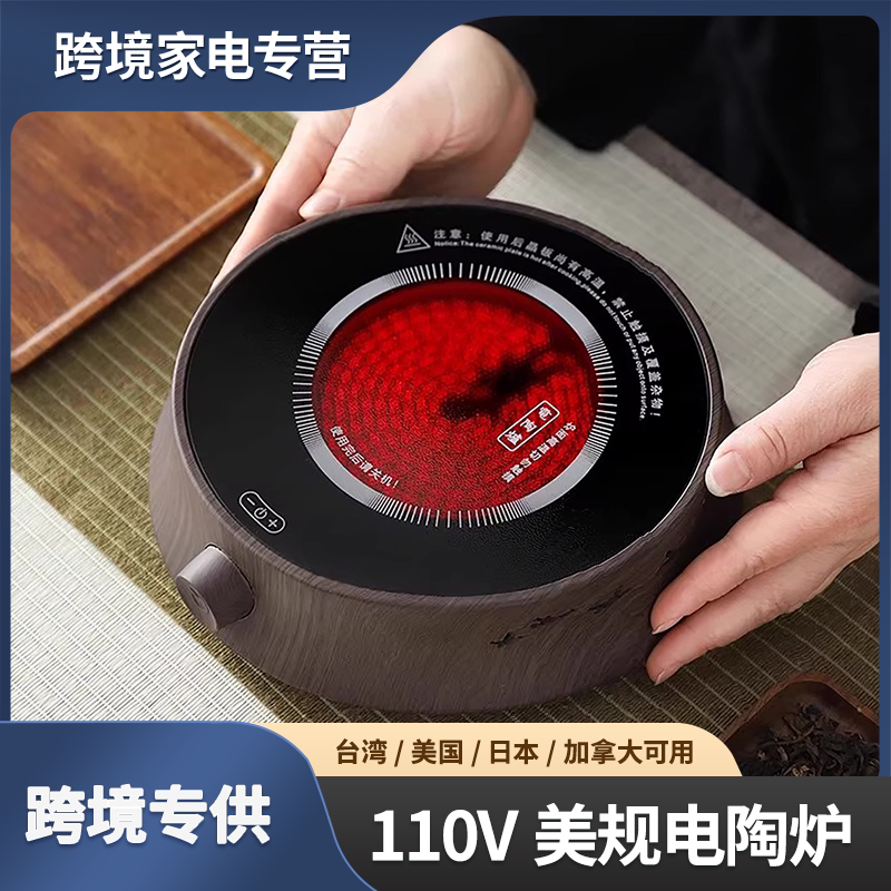 美規 110V 電陶爐 台灣可用 迷你煮茶爐 跨境專供家用不挑鍋具