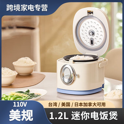 跨境专供台湾 110V 美规迷你电饭煲 1.2L 小型电饭锅 外贸出口