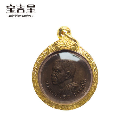 泰国佛牌正品 龙婆坤 头班钱袋自身 红铜 厚金外壳 2521