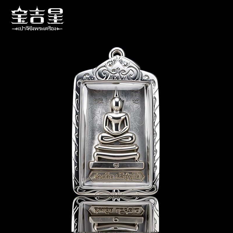 泰国佛系牌正品 龙婆坤 八脚崇迪 泰历2517年 阿百佳 银壳图片