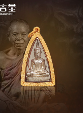 泰国佛牌 龙婆坤大师  三世成功佛 佛历2539年