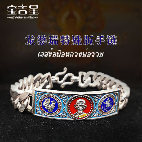 泰国龙婆瑞手链银龙牙