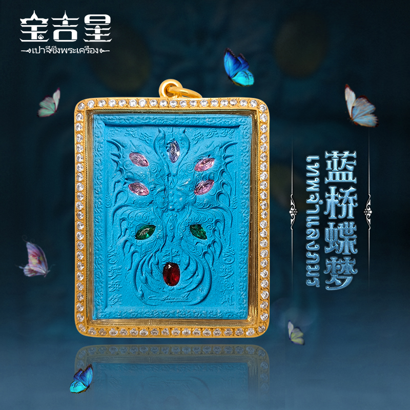 泰国佛牌古巴杰士纳蓝桥蝶梦