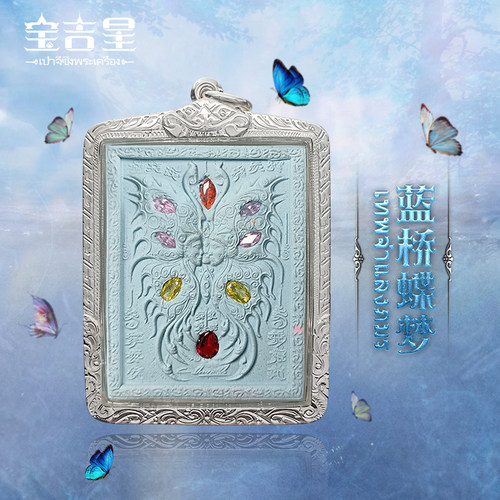 泰国佛系牌正品 古巴杰士纳 蓝桥蝶梦 泰国蝴蝶牌 2563 泰国吊坠