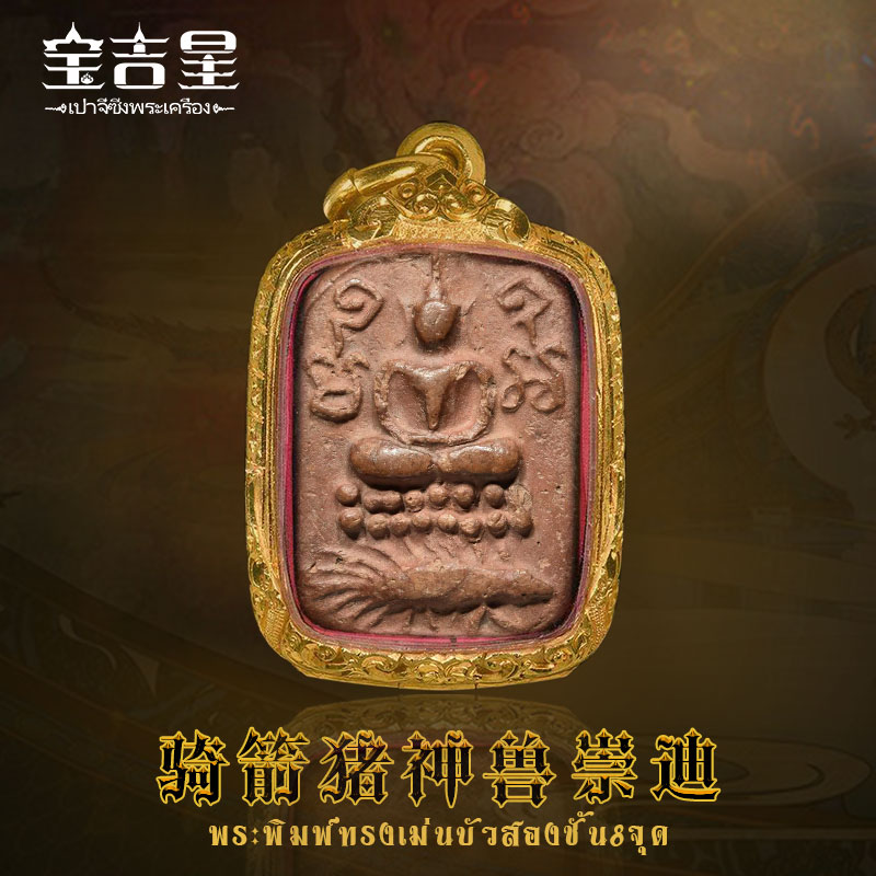 泰国佛牌 龙婆班 骑箭猪神兽崇迪 100多年历史 裸牌 外壳可定制