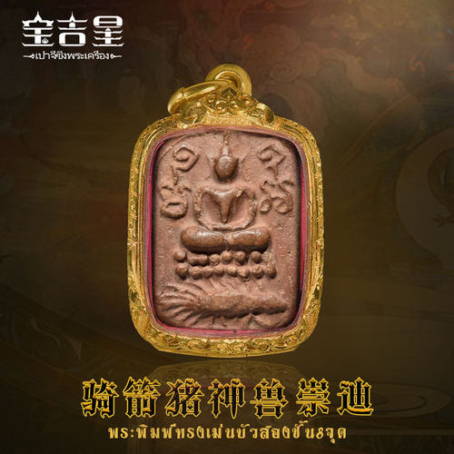 泰国佛牌龙婆班箭猪神兽崇迪历史