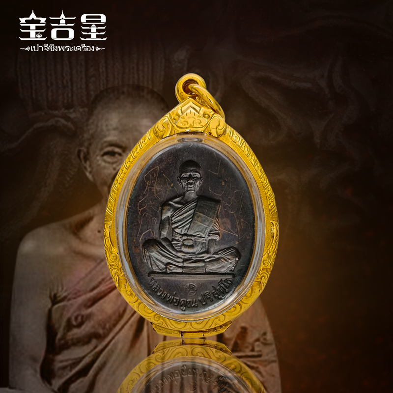 泰国佛牌 龙婆坤 龙婆坤自身 2519年 红铜