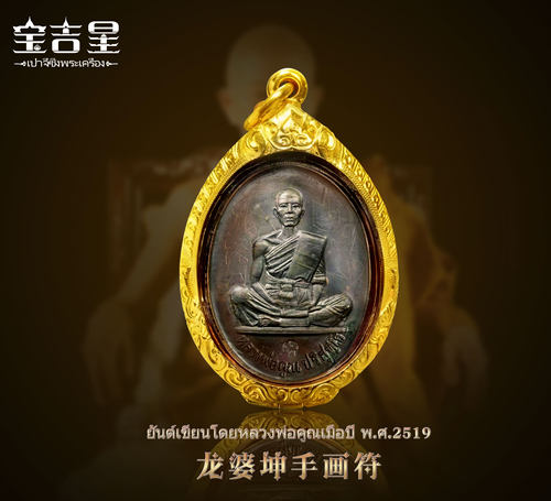 泰国佛系牌龙婆坤大师龙婆坤2519