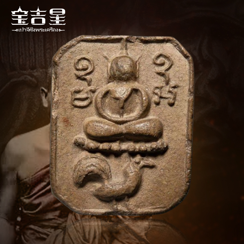 泰国佛牌神兽崇迪佛龙婆班大师