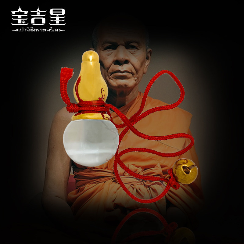 泰国珍品 水晶葫芦带吊链  龙婆术大师 2558年