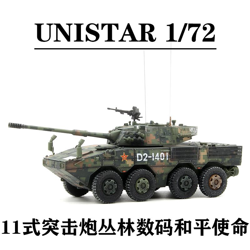 unistar 中国11式轮式突击炮 ztl11丛林数码和平使命 完成品模型