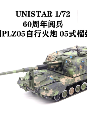 UNISTAR 1/72 中国PLZ05自行火炮 05式155自行榴弹炮 60周年阅兵