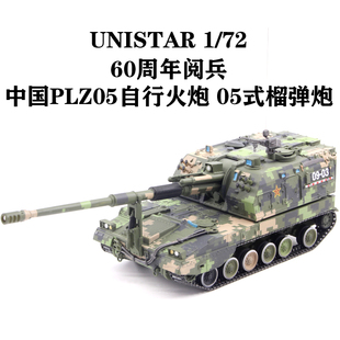 UNISTAR 1/72 中国PLZ05自行火炮 05式155自行榴弹炮 60周年阅兵