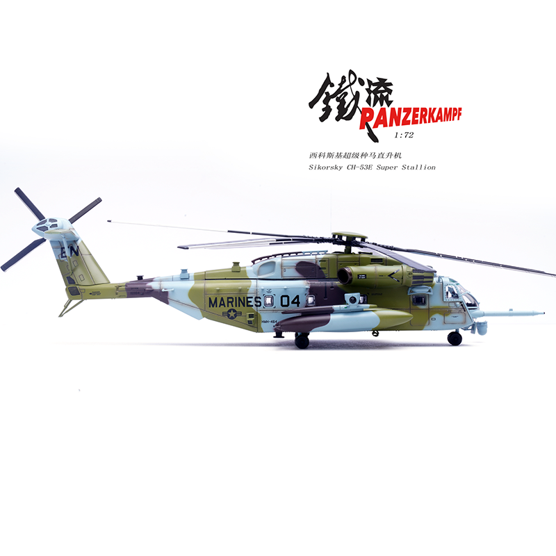 铁流CH53E超级种马合金模型